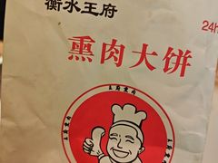 -衡水王府熏肉大饼
