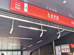 -大差市(地铁站)
