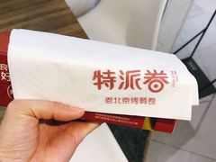 -特派卷·老北京烤鸭卷(合生汇购物中心店)
