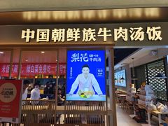 -梨花牛肉汤饭(仁恒伊势丹店)