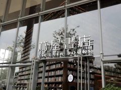 -茑屋书店(天目里店)