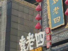 门面-袁老四重庆老火锅(桐梓坡店)