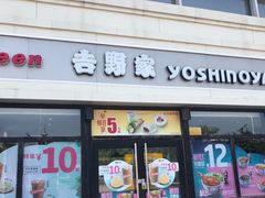 门面-吉野家(宾水道店)