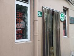 -玉华饮食店(茅台路店)