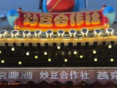 -炒豆合作社(东四总店)