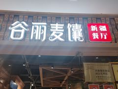 -谷丽麦馕新疆菜·清真(步步高梅溪新天地店)
