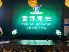 -富侨养生(九亭店)