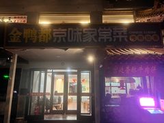 -金鸭都·老北京特色家常菜(潘家园店)