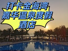 -惠州金海湾嘉华度假酒店