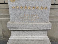 -上海四行仓库抗战纪念馆