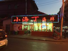 -小海丁