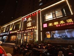 -宋都禾源·灌汤包子(汉兴路直营店)