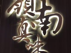 -岭南真味·匠心粤菜(K11店)