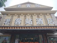 -老客站酒楼(金花南路店)