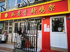 门面-如意香辣鸡架(总店)