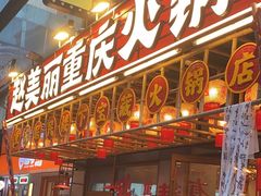 -赵美丽重庆火锅(西安直营总店)