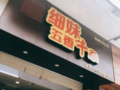 -细妹五香牛杂(步行街店)
