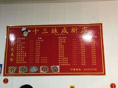 -十三妹咸米时店
