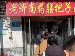 -老济南药膳把子肉(周公祠街店)