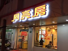 门面-月亮房·白斩鸡(娄山关路店)
