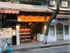 -顺记冰室(宝华路店)