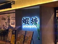-蝦塘·中国餐馆(城墙南马道巷店)
