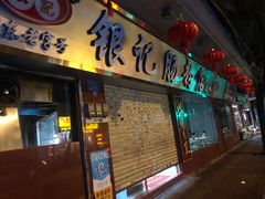 门面-银记肠粉(文昌北路店)