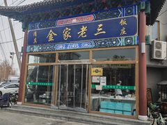 -金家老三饭庄(常营店)