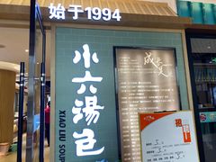 门面-小六汤包(亚欧店)
