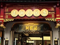 -莲湖糕团店·老秦淮小吃