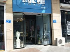 门面-就酱吃蛋糕(麦凯乐大庆经典店)