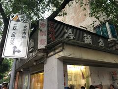 门面-云溪河冷锅鱼(成都玉林小吃街店)