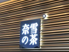门面-奈雪的茶(赛格店)