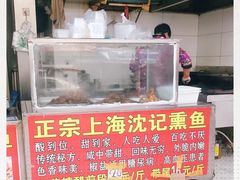 -正宗上海沈记熏鱼(木匠营小区店)