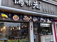 -鸭味先老鸭粉丝馆(瑞金路二号四号小区店)