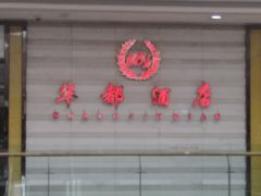 -文献华都酒店(中原万达店)