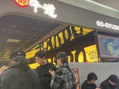 -御牛道日式烤肉料理(杭州万象城店)