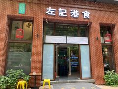 门面-左记港食(融科天城店)