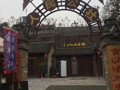 -倒盏民俗文化村