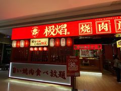 门面-极焰·烧肉刺身放题(天河领展广场店)