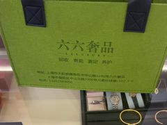 -六六奢品·vintage中古·回收二手奢侈品包包手表首饰(环球港店)