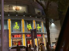 -马旺子酒楼