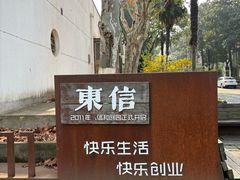 -东信·和创园