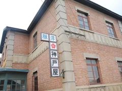 -清风小镇闯关东影视基地