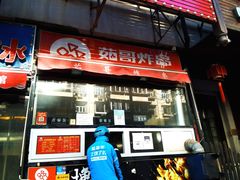 门面-茹哥炸串(水产前街店)