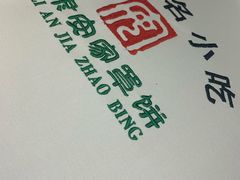 -直隶安家牛肉罩饼(建华店)