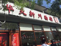 门面-华天新川面馆(闹市口店)