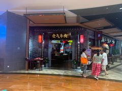 门面-受气牛肉·重庆耙牛肉(来福士店)