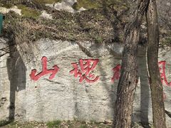 -秦岭终南山世界地质公园翠华山景区