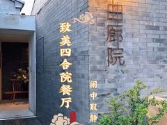 门面-曲廊院(东四十一条店)